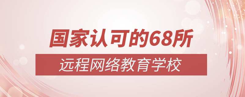 國家認可的68所網(wǎng)絡(luò)教育學(xué)校