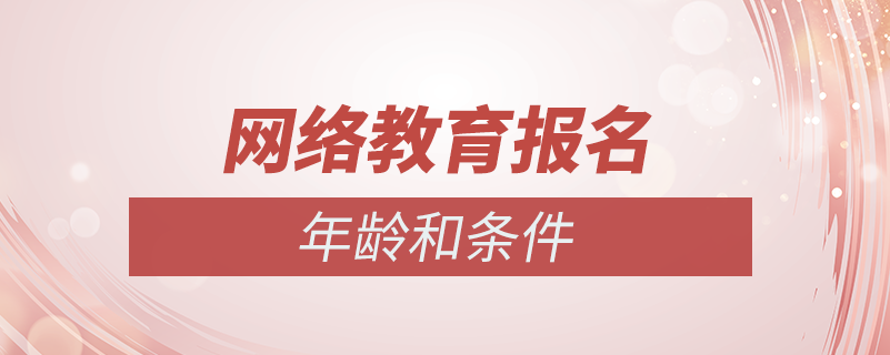 網絡教育報名年齡條件