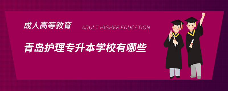 青島護(hù)理專(zhuān)升本學(xué)校有哪些