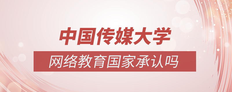 中國傳媒大學(xué)網(wǎng)絡(luò)教育國家承認嗎