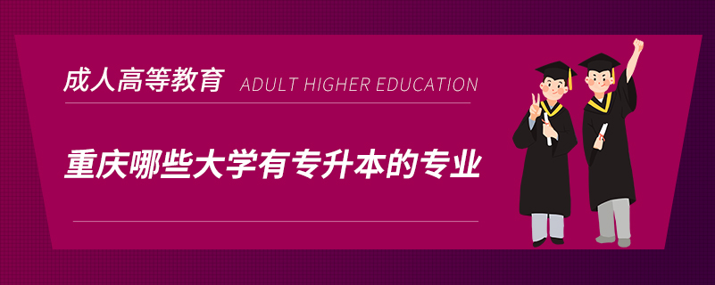 重慶哪些大學(xué)有專(zhuān)升本的專(zhuān)業(yè)