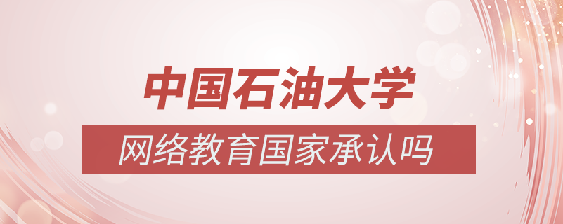 中國石油大學網(wǎng)絡教育國家承認嗎