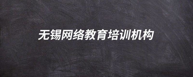 無錫學(xué)歷提升機構(gòu)哪家好