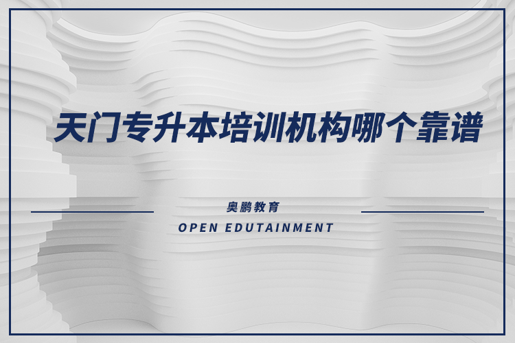 天門專升本培訓機構哪個靠譜
