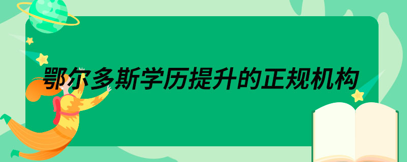 巴彥淖爾學歷提升的正規(guī)機構(gòu)