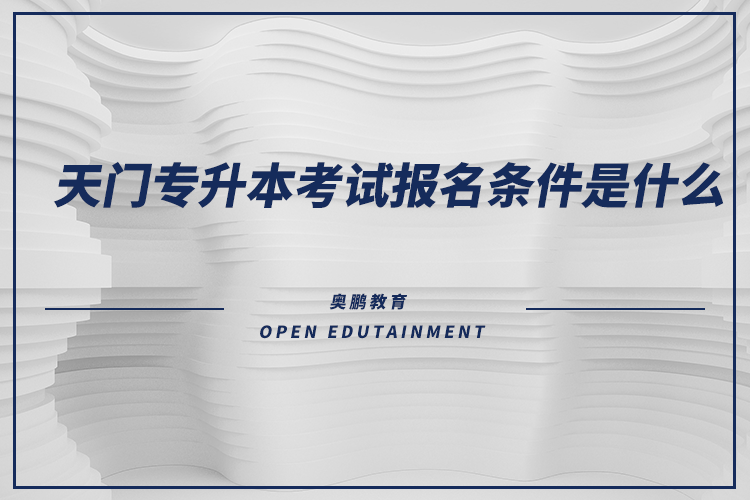 天門專升本考試報名條件是什么？