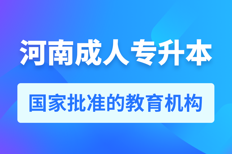 河南成人教育培訓機構(gòu)有哪些