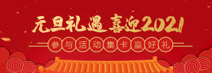 元旦禮遇，喜迎2021