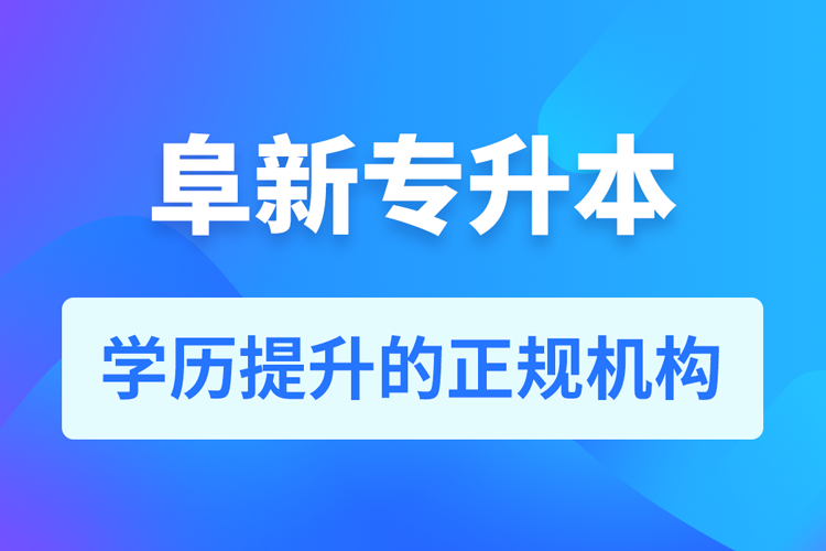 阜新成人專(zhuān)升本報(bào)名