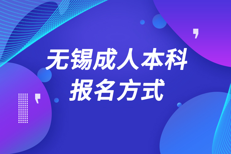 無(wú)錫成人本科怎么報(bào)名