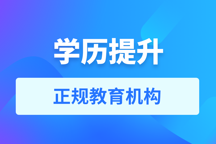 學歷提升的機構哪家好