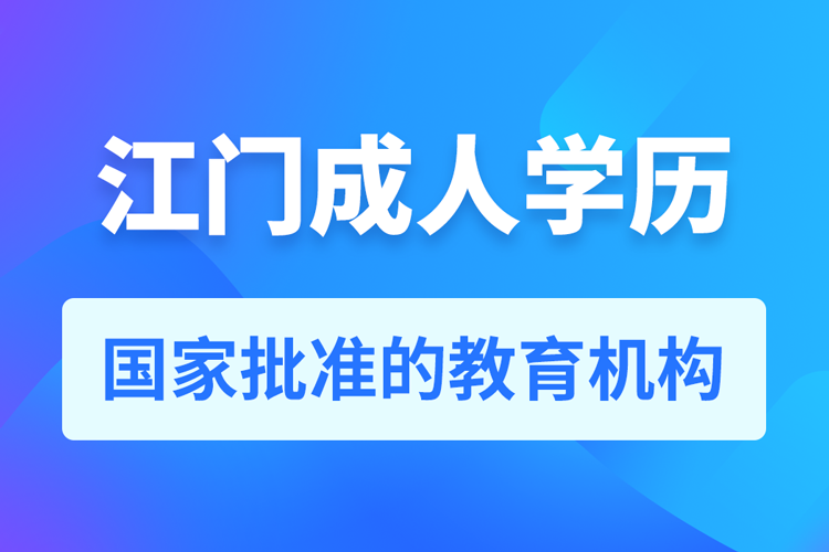 江門成人學歷提升教育機構(gòu)