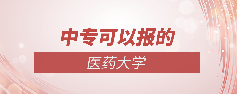 中?？梢匀サ尼t(yī)藥大學