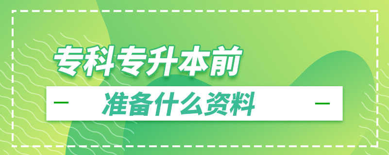 專科專升本前準備什么資料