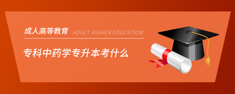 ?？浦兴帉W(xué)專升本考什么