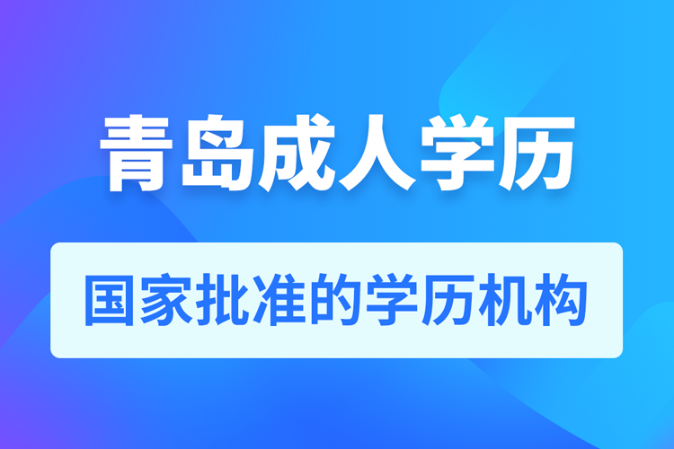 青島成人教育培訓機構(gòu)有哪些