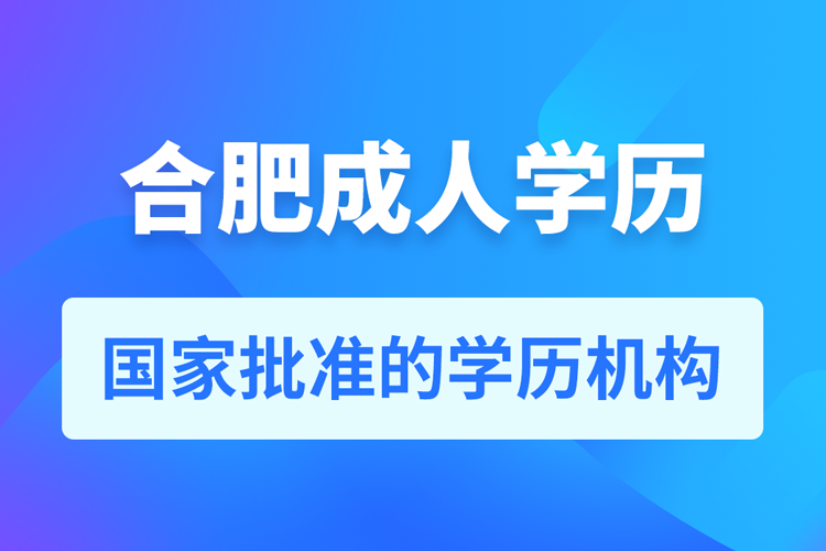 合肥成人教育培訓機構有哪些