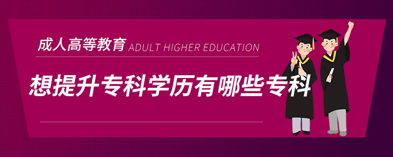 想提升?？茖W(xué)歷有哪些?？? /></span></p><p style=