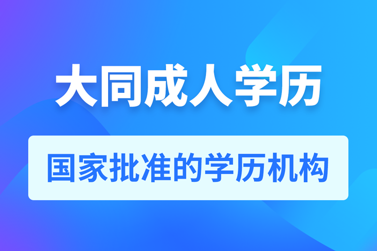 大同成人教育培訓機構(gòu)有哪些
