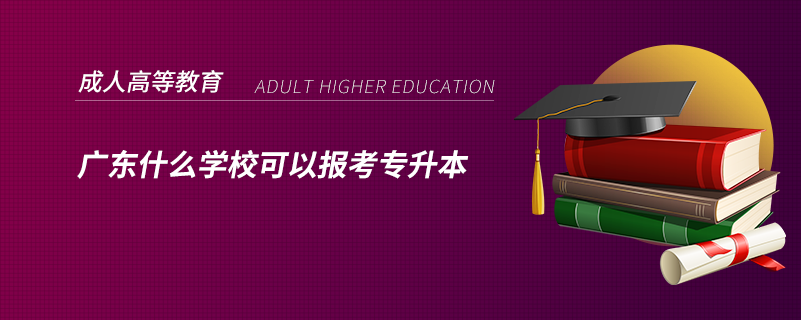 廣東什么學(xué)?？梢詧?bào)考專升本
