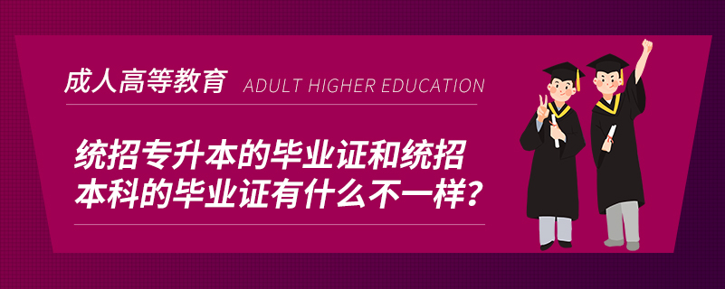 統(tǒng)招專升本的畢業(yè)證和統(tǒng)招本科的畢業(yè)證有什么不一樣？