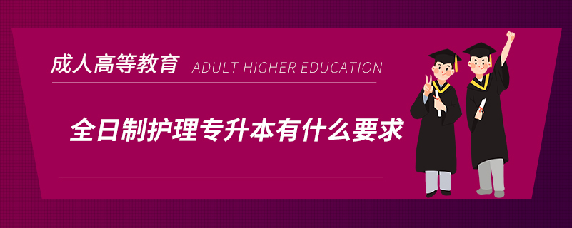 全日制護(hù)理專升本有什么要求？