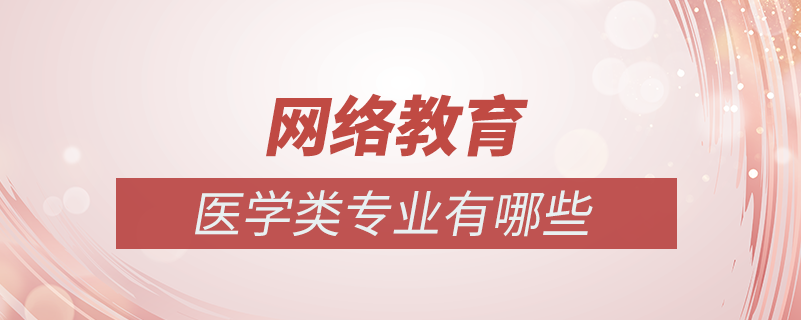 網(wǎng)絡(luò)教育醫(yī)學(xué)類(lèi)有哪些專(zhuān)業(yè)