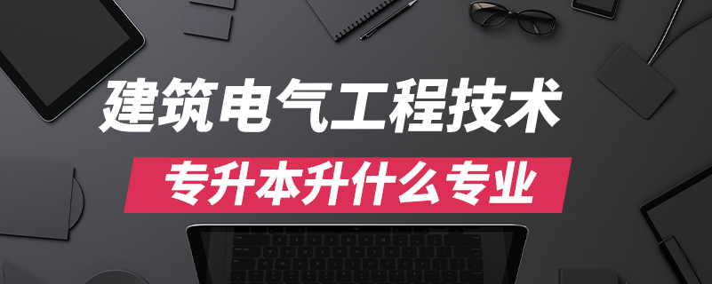 建筑電氣工程技術專升本升什么專業(yè)