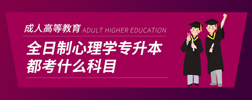 全日制心理學(xué)專(zhuān)升本都考什么科目