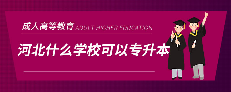 河北什么學(xué)?？梢詫Ｉ? /></span></p><p style=
