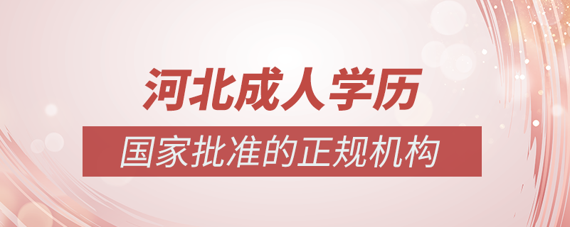 河北成人學歷提升什么機構(gòu)比較可靠