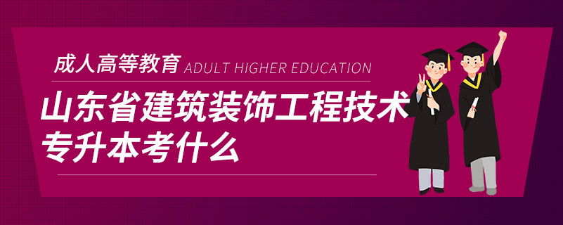 山東省建筑裝飾工程技術(shù)專(zhuān)升本考什么