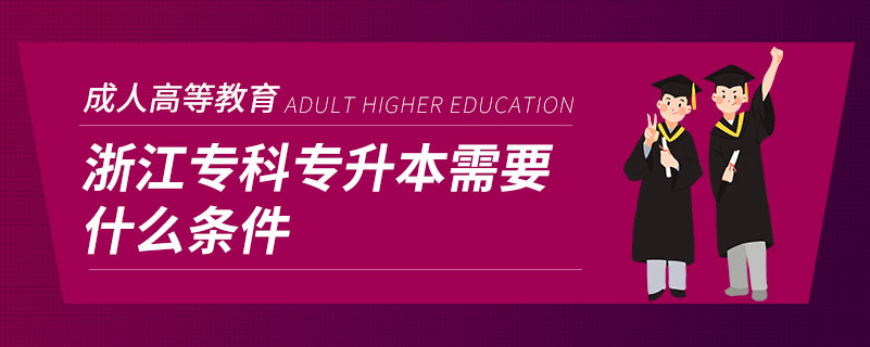 浙江?？茖Ｉ拘枰裁礂l件