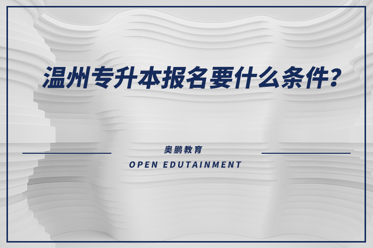 溫州專升本報(bào)名要什么條件？