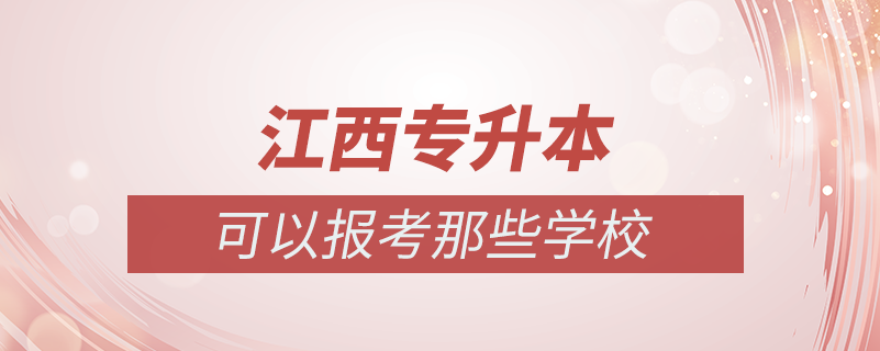 江西哪些學(xué)?？梢詫Ｉ? /></p><p style=
