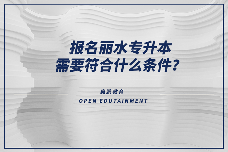 報名麗水專升本需要符合什么條件？