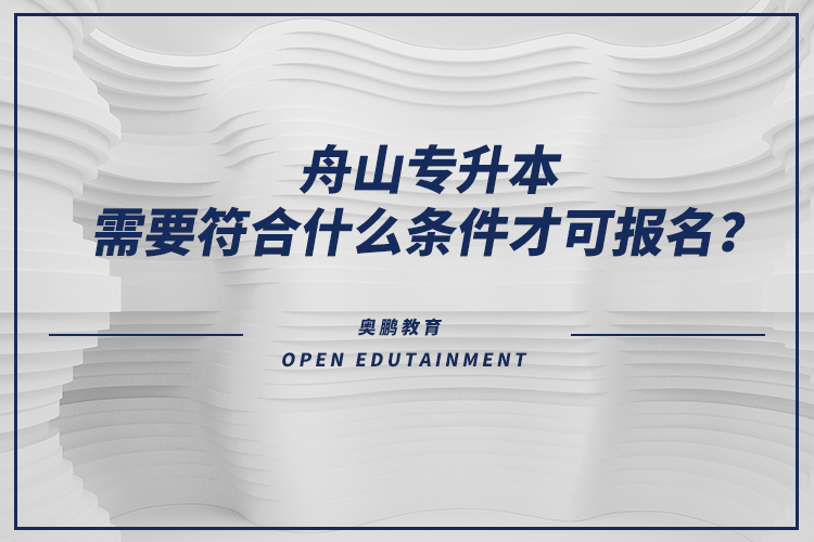 舟山專升本需要符合什么條件才可報(bào)名？