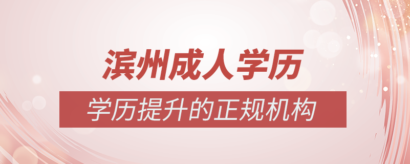 濱州成人學歷提升什么機構(gòu)比較可靠