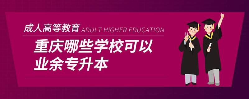 重慶哪些學?？梢詷I(yè)余專升本