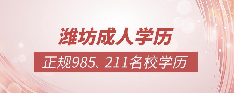 濰坊成人教育培訓(xùn)機構(gòu)有哪些