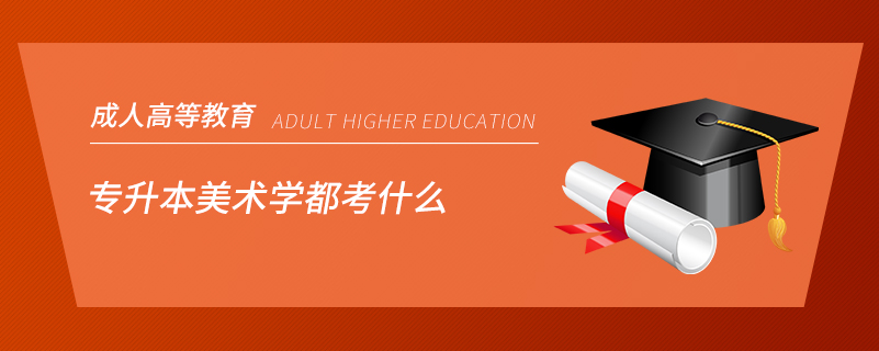 專升本美術學都考什么