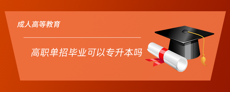高職單招畢業(yè)可以專(zhuān)升本嗎