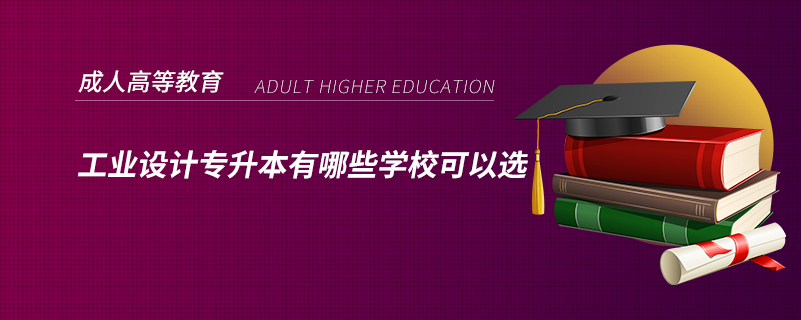 工業(yè)設(shè)計(jì)專(zhuān)升本有哪些學(xué)?？梢赃x