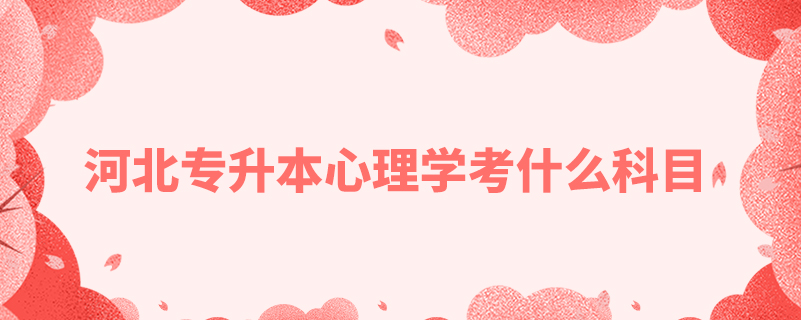 河北專(zhuān)升本心理學(xué)考什么科目