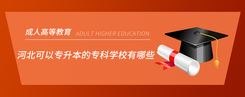 河北可以專升本的專科學(xué)校有哪些