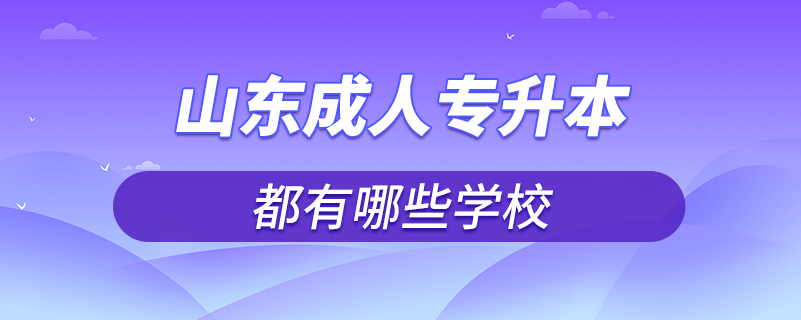 山東成人專升本學校有哪些