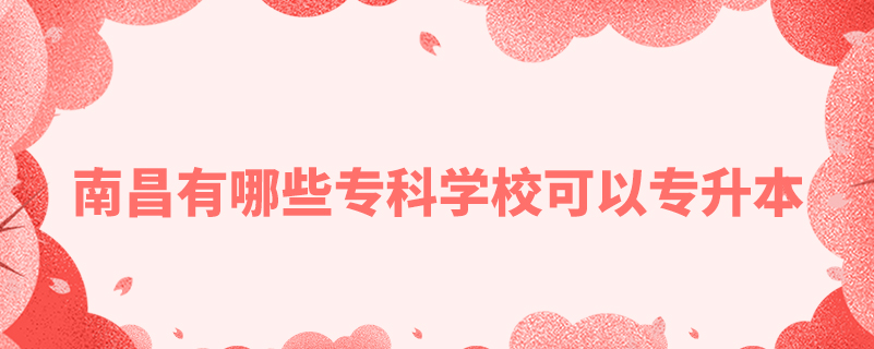 南昌有哪些?？茖W(xué)?？梢詫Ｉ? /></p><p style=