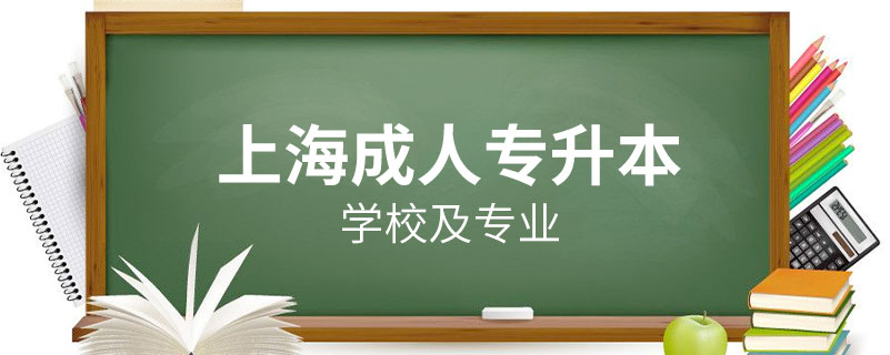 上海哪個(gè)學(xué)校有成人專(zhuān)升本