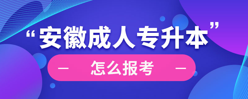 安徽成人專(zhuān)升本怎么報(bào)考