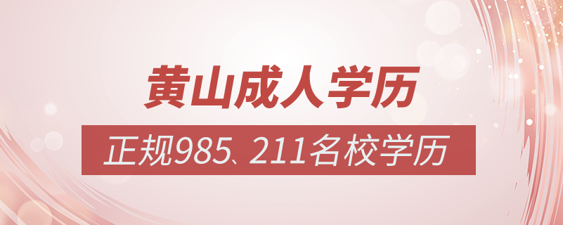 黃山成人教育培訓機構(gòu)有哪些